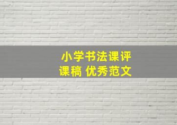 小学书法课评课稿 优秀范文